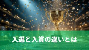 入選と入賞の違いとは