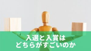 入選と入賞はどちらがすごいのか