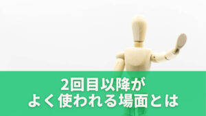 2回目以降がよく使われる場面とは