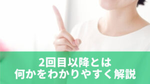 2回目以降がよく使われる場面とは