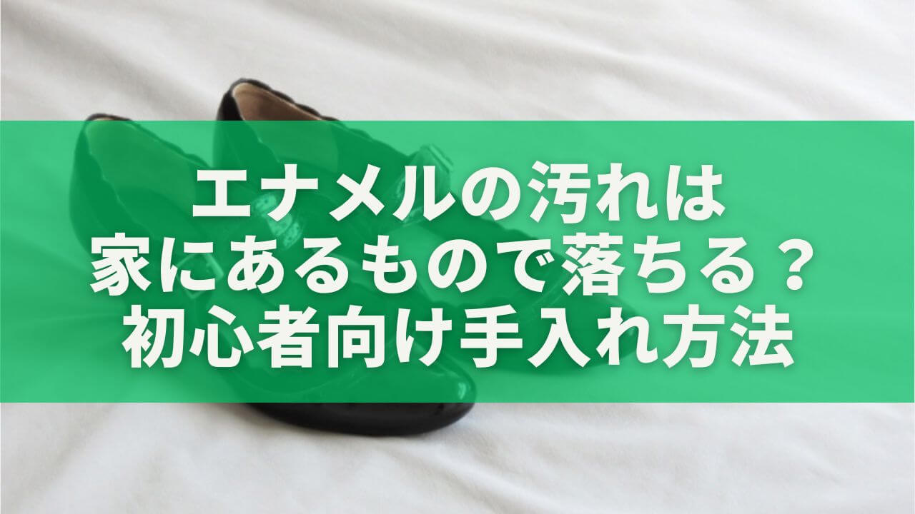 エナメルの汚れは家にあるもので落ちる？初心者向け手入れ方法