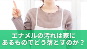 エナメルの汚れは家にあるものでどう落とすのか?